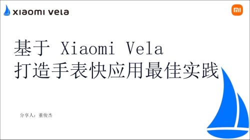董俊杰-基于Xiaomi Vela打造手表快应用的最佳实践