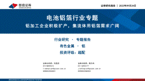 电池铝箔行业专题：铝加工企业积极扩产集流体用铝箔需求广阔-220924（43页）