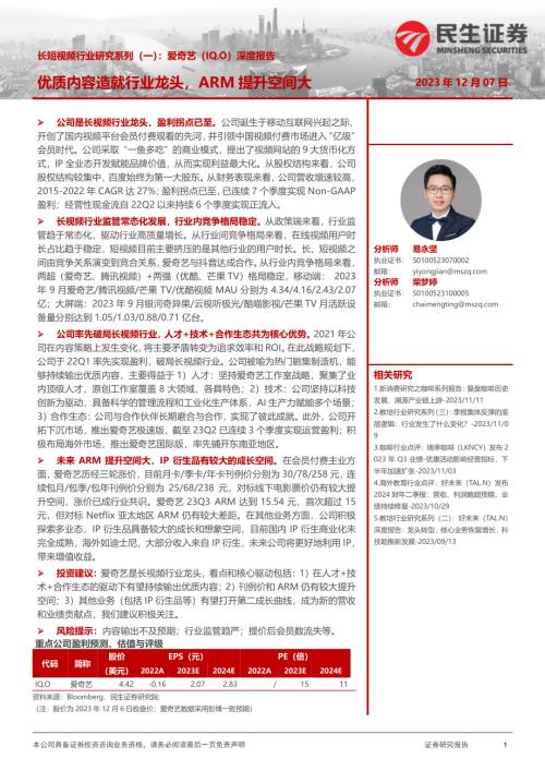 长短视频行业研究系列（一）：爱奇艺（IQ.O）深度报告优质内容造就行业龙头ARM提升空间大-231207（27页）