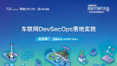 零束科技吴延峰-车联网DevSecOps落地实践