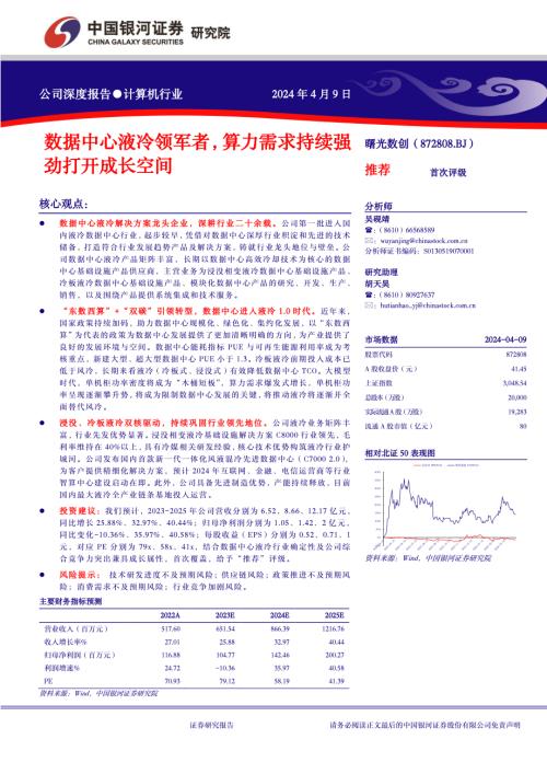 曙光数创-公司研究报告-数据中心液冷领军者算力需求持续强劲打开成长空间-240409（35页）