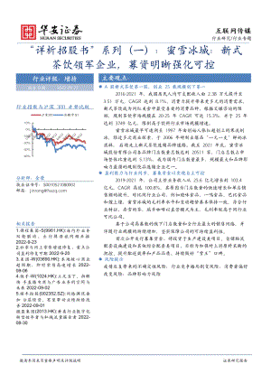 互联网传媒行业“详析招股书”系列：蜜雪冰城新式茶饮领军企业募资明晰强化可控-220927（14页）