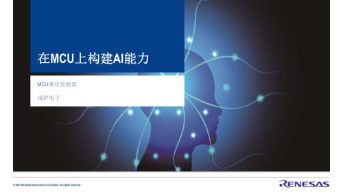 3-12560-20230605_Renesas_MCU_AI