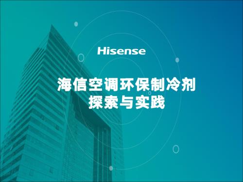 5.新制冷剂探索与实践-吕根贵