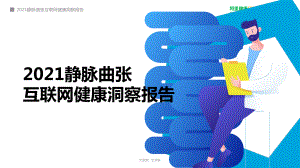 阿里健康研究院：2021静脉曲张互联网健康洞察报告（24页）