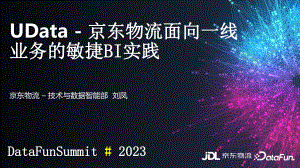 《京东物流面向一线业务的敏捷BI实践》