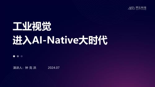 工业视觉进入Al-Native大时代——北京阿丘科技有限公司钟克洪先生