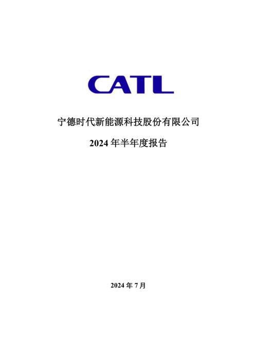 宁德时代：宁德时代新能源科技股份有限公司2024年半年度报告（174页）