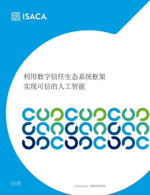 ISACA:2024利用数字信任生态系统框架实现可信的人工智能报告(21页)