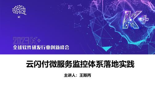 王斯丙-云闪付微服务监控体系落地实践