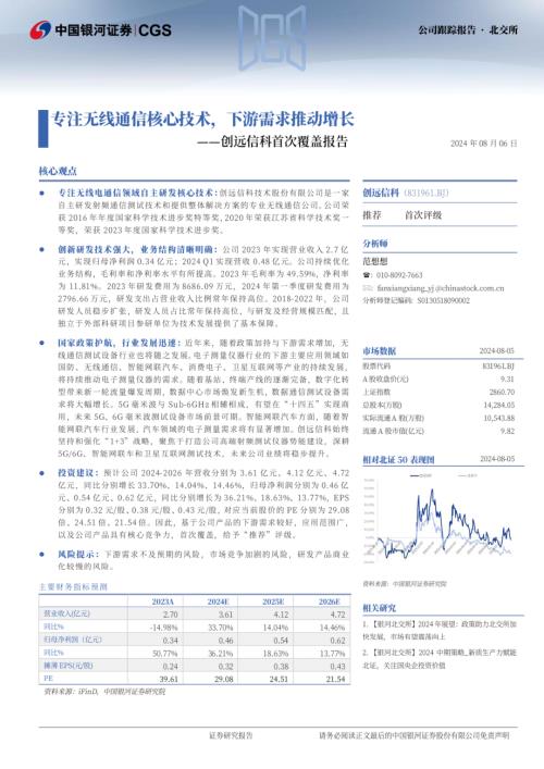 创远信科-公司首次覆盖报告：专注无线通信核心技术下游需求推动增长-240806（16页）