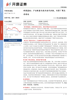 印制电路板行业深度报告：封装基板产业配套与技术迭代共振内资厂商志存高远-220611（25页）