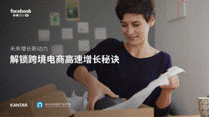 Facebook:解锁跨境电商高速增长秘诀(54页)