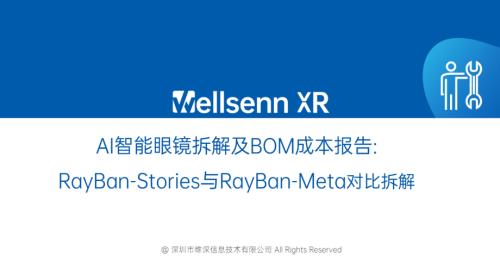 维深：2024年AI智能眼镜拆解及BOM成本报告：Ray-Ban+Stories与Ray-Ban+Meta对比拆解（20页）