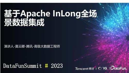 基于Apache InLong全场景数据集成