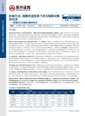 机械行业挖掘机VS五轴联动数控机床：超额收益视角下的五轴联动数控机床-230317（29页）