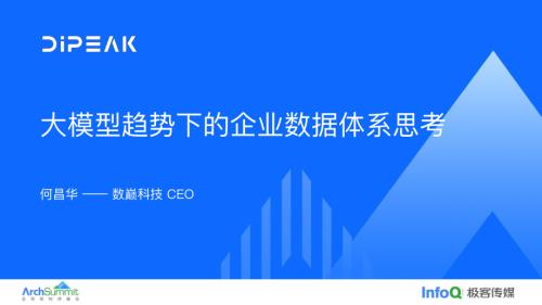 大模型趋势下的企业数据体系思考_何昌华