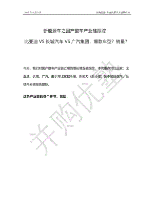 并购优塾:2022新能源车之国产整车产业链跟踪:比亚迪VS长城汽车VS广汽集团(33页)
