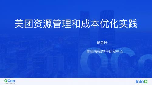 美团资源管理和成本优化实践-侯金轩