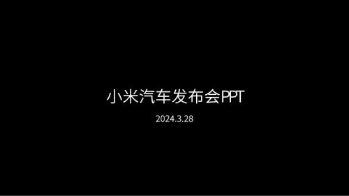 小米汽车SU7发布会PPT