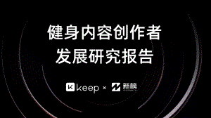 Keep&新榜：健身内容创作者发展研究报告（29页）
