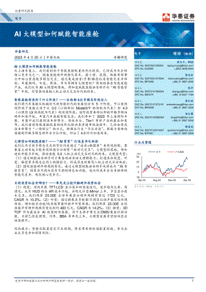 电子行业:AI大模型如何赋能智能座舱-230425(32页)