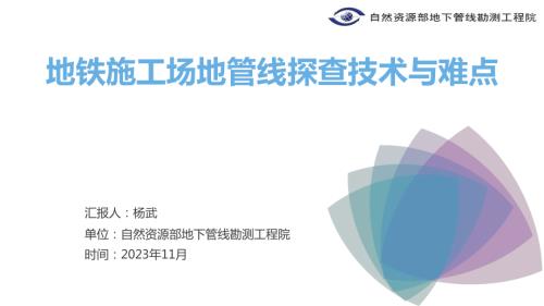 03地铁施工场地管线探查技术与难点-杨武20231120