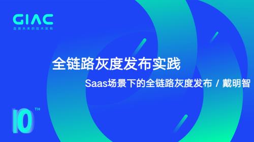 微盟-戴明智-SaaS场景下的全链路灰度发布实践