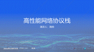 海纳-高性能网络协议栈