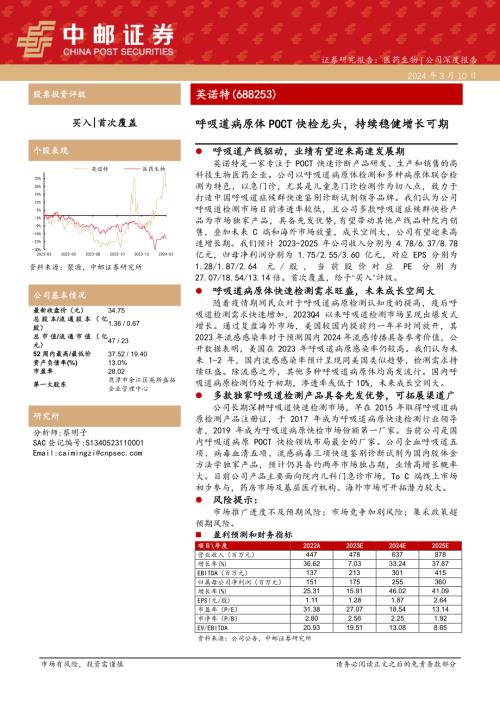 英诺特-公司研究报告-呼吸道病原体POCT快检龙头持续稳健增长可期-240310（29页）