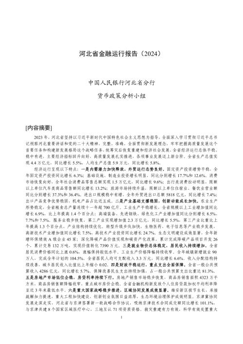 中国人民银行:河北省金融运行报告(2024)(20页)
