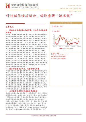养殖行业深度研究报告：科技赋能楼房猪舍锻造养猪“流水线”-230420（20页）