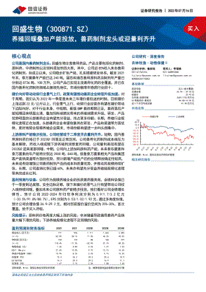 回盛生物：养殖回暖叠加产能投放兽药制剂龙头或迎量利齐升-220720（30页）