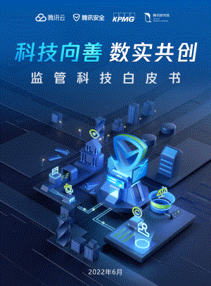 腾讯研究院&毕马威：科技向善数实共创-监管科技白皮书（2022）（103页）