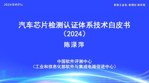 中国软件评测中心:汽车芯片检测认证体系技术白皮书(2024)(36页)