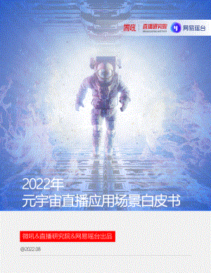 微吼：2022年元宇宙直播应用场景白皮书（26页）