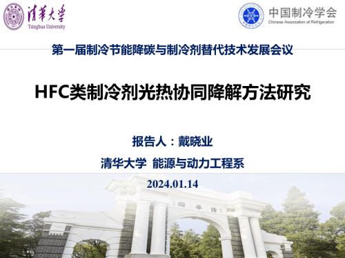 4.HFC类制冷剂光热协同催化降解方法研究-戴晓业