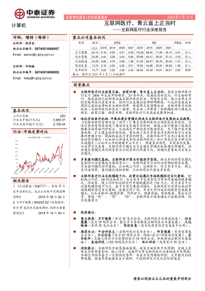 【研报】互联网医疗行业深度报告：互联网医疗青云直上正当时-20200213[23页]