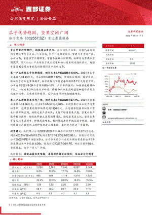 洽洽食品：瓜子优势稳固坚果空间广阔-220817（32页）