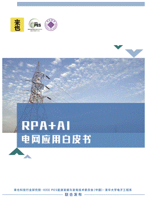 来也:RPA+AI电网应用白皮书(46页)