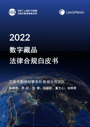 LexisNexis：2022数字藏品法律合规白皮书（65页）
