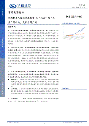 【研报】扫地机器人行业深度报告：从“玩具”到“工具”的升级成长空间广阔-210615（21页）
