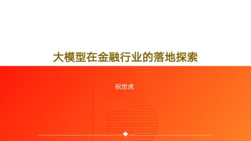 大模型在金融行业的落地探索-祝世虎博士