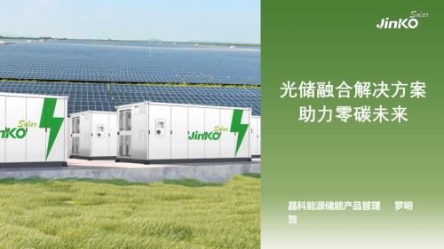 晶科能源-光储融合解决方案助力零碳未来