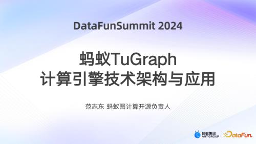 蚂蚁TuGraph计算引擎技术架构与应用