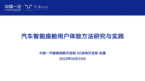 1、一汽集团 ：汽车智能座舱用户体验设计方法研究与实践- FAW