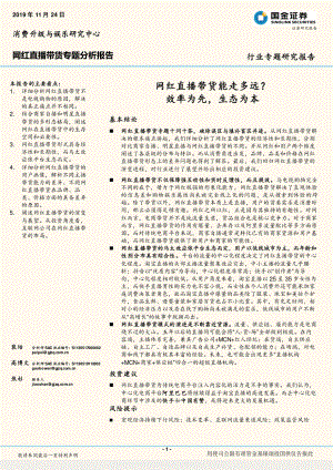 【研报】网红直播带货专题分析报告:网红直播带货能走多远?效率为先生态为本