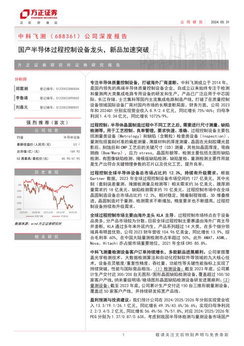 中科飞测-公司深度报告：国产半导体过程控制设备龙头新品加速突破-240531（45页）