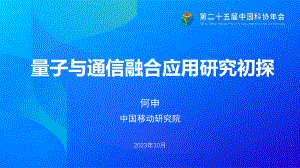 中国移动研究院:量子与通信融合应用研究初探(2023)(25页)