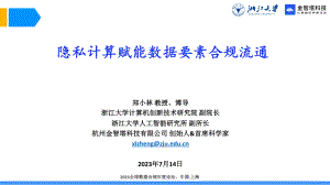 郑小林-隐私计算赋能数据要素合规流通